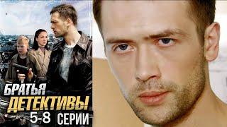 Младший брат вундеркинд даст фору любому оперативнику | Братья детективы 5-8 серии