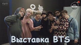 [RUS SUB][Рус.саб] [BANGTAN BOMB] Enjoy the BTS EXHIBITION '24/7=Serendipity' - BTS (방탄소년단)