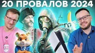 Год ПОЗОРА // Смута, STALKER 2, Hamster Kombat, бан YouTube, старт PS5 Pro, PSN в Helldivers 2