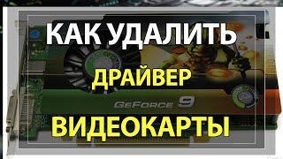 Как удалить Драйвера Видеокарты NVIDIA, AMD, INTEL на Windows 10!