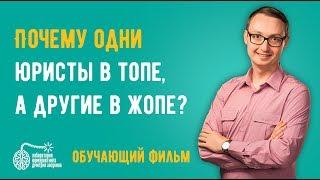 Фильм: Юридический бизнес и адвокатура. Почему одни юристы в топе, а другие в жопе?