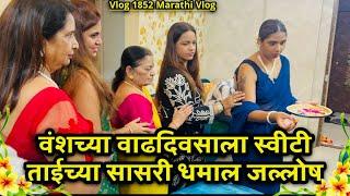 वंशच्या वाढदिवसाला स्वीटीताईच्या सासरी धमाल जल्लोष| Famjam| Birthday Bash| NavAngel| Vlog 1852