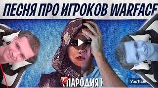 РЕАКЦИЯ НА ПАРОДИЮ ПЕСНЮ МОНТИ ОТ КРЫМСКОГО! - Warface