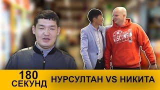 180 СЕКУНД  НУРCУЛТАН vs НИКИТА ГЛОБУСТУН КАРДАРЛАРЫ