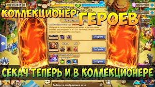 СОБРАЛИ ФУЛЛ КОЛЛЕКЦИЮ, СЕКАЧ В КОЛЛЕКЦИОНЕРЕ, РОЛЛИНГ, Битва Замков, Castle Clash