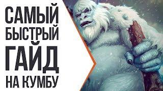 БЫСТРЫЙ ГАЙД НА КУМБУ В SMITE