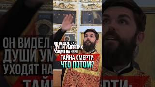 Он видел, как души умерших уходят на небо: тайна смерти. Что потом?