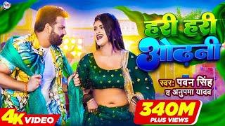 #Power Star #Pawan Singh का पॉवरफुल #VIDEO | हरी हरी ओढ़नी | Ft. #Dimpal Singh | Bhojpuri Song 2024