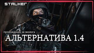 STALKER: АЛЬТЕРНАТИВА 1.4 - ПЕРВЫЙ ВЗГЛЯД И ОБЗОР ЗА ЭКОЛОГА