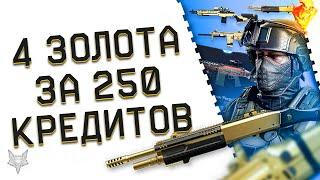 4 ЗОЛОТЫХ ДОНАТА НАВСЕГДА В ВАРФЕЙС ЗА 250 КРЕДИТОВ!ЗАБИРАЙ ХАЛЯВУ WARFACE!НОВЫЙ ТОП 1 ГАН ИНЖЕНЕРА!