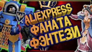 Алиэкспресс для любителя Фэнтези. Что можно отыскать на Aliexpress фанату Вархаммер, D&D, Средиземье