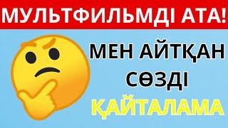 МЕН АЙТҚАН СӨЗДІ ҚАЙТАЛАМА! КӨРЕЙІК, БІРДЕЙ ОЙЛАЙМЫЗ БА ЕКЕН?