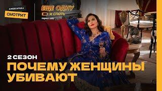 Почему женщины убивают | Еще одну и спать #10 (Надя Сысоева)