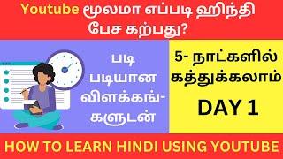 Day 1- Youtube மூலமா எப்படி ஹிந்தி கற்பது? Learn Hindi Through Tamil| Spoken Hindi Through Tamil