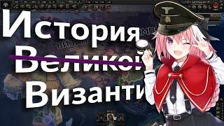  История (не очень) Великой Византии | Hoi 4 