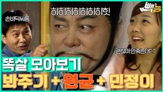 [#똑살 모아보기] 원균과 사회생활, 민정이 #똑바로살아라