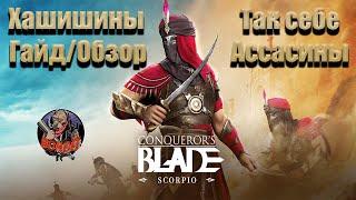 Conqueror's blade, ГАЙД/ОБЗОР на новый отряд Хашишинов/Трактаты/Прокачка/Тесты/4K.