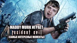 Maddy MURK играет в Resident Evil 4 HD Project "КРИНЖА ВИРУС" #1 (самые интересные моменты)