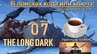 [СЮЖЕТНАЯ ЛИНИЯ] THE LONG DARK REDUX  WINTERMUTE  EPISODE 1   Глава 7 - В поисках кода или ключа!