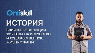 История 9 класс: Влияние революции 1917 года на культуру, искусство и художественную жизнь страны.