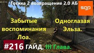 #216 ЗАБЫТЫЕ ВОСПОМИНАНИЯ ЛОА, ОДНОГЛАЗАЯ ЭЛЬЗА. Готика 2 возвращение 2.0 АБ 2020, ВСЕ КВЕСТЫ.