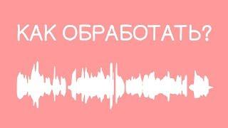 Обработка звука для озвучек