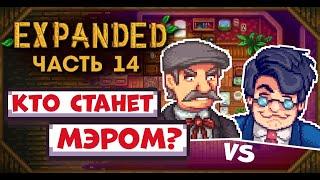 ВЫБОРЫ МЭРА ГОРОДА ПЕЛИКАН // Прохождение Stardew Valley EXPANDED №14