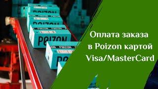 Как оплатить картой Visa или MasterCard на Poizon (Dewu)?