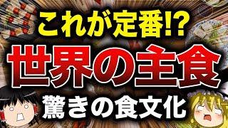 【ゆっくり解説】意外と知らない『世界の主食』【食の雑学】