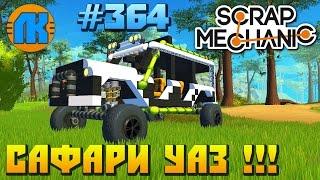 Scrap Mechanic \ #364 \ САФАРИ УАЗ !!! \ СКАЧАТЬ СКРАП МЕХАНИК !!!