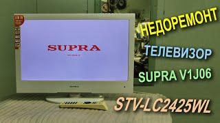 НЕДОРЕМОНТ SUPRA STV-LC2425WL V1J06