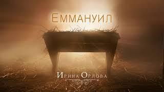 Еммануил - Ирина Орлова