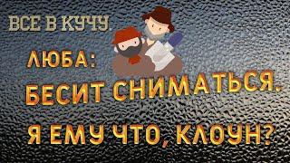 Все в кучу. Любка: бесит сниматься, но пока терплю