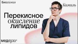 Свободное перекисное окисление липидов | Биохимия