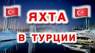 ЯХТА в Турции, первые впечатления