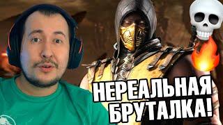 Я ЭТО СДЕЛАЛ! МЕГА БРУТАЛИТИ СКОРПИОНА В MORTAL KOMBAT X