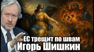 Европа у разбитого корыта: экономика рушится, ЕС трещит по швам. Игорь Шишкин
