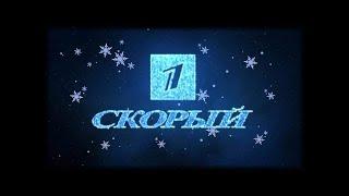 С новым годом! Первый скорый [31.12.2018]