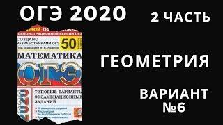 Разбираем вариант ОГЭ 2020 математике. Сборник 50 вариантов под ред. Ященко ГЕОМЕТРИЯ 2 часть