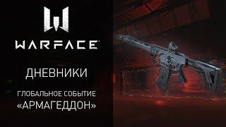 Видеодневники Warface: глобальное событие "Армагеддон"