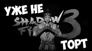 МЫ ТЕБЯ ЛЮБИЛИ, МЫ ТЕБЯ ПОТЕРЯЛИ Shadow Fight... ► Shadow Fight 3