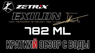 Обзор Zetrix Exilon 782 ml