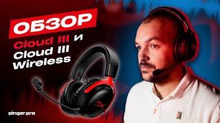 Наушники HyperX Cloud III и Cloud III Wireless | Жан-Жақ обзор | Технообзор игровой гарнитуры