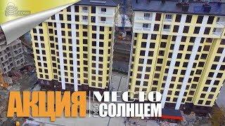 Акция Квартиры в Сочи в ЖК Место Под Солнцем / Недвижимость Дагомыс