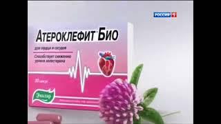 Атероклефит Био Эвалар: «Генеральная чистка сосудов от холестерина» (2012)