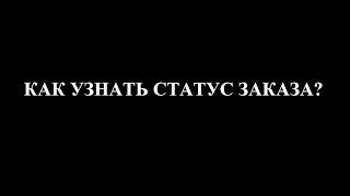 Как узнать статус заказа? -  KILLER-ANTIPLAGIAT.RU