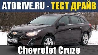 Chevrolet Cruze SW - Тест-драйв от ATDrive.ru