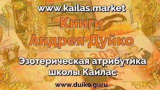 Книги Андрея Дуйко. Атрибутика, талисманы Эзотерический магазин - kailas.market @Duiko ​