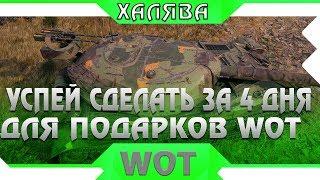 УСПЕЙ СДЕЛАТЬ ЗА 4 ДНЯ В WOT 2019! МАКСИМУМ ПОДАРКОВ ВОТ. kiss me МОШЕННИК НА ЮТУБЕ world of tanks