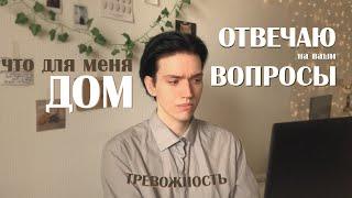 ЖАЛЕЮ О ПЕРЕЕЗДЕ? тревожность и понятие "ДОМ" Q&A